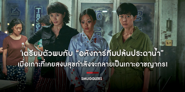 เมื่อเกาะที่เคยสงบสุขกำลังจะกลายเป็นเกาะอาชญากร! เตรียมตัวพบกับ “Smugglers อหังการ์ทีมปล้นประดาน้ำ” ภาพยนตร์แอ็กชัน-อาชญากรรมสุดแสบสัน